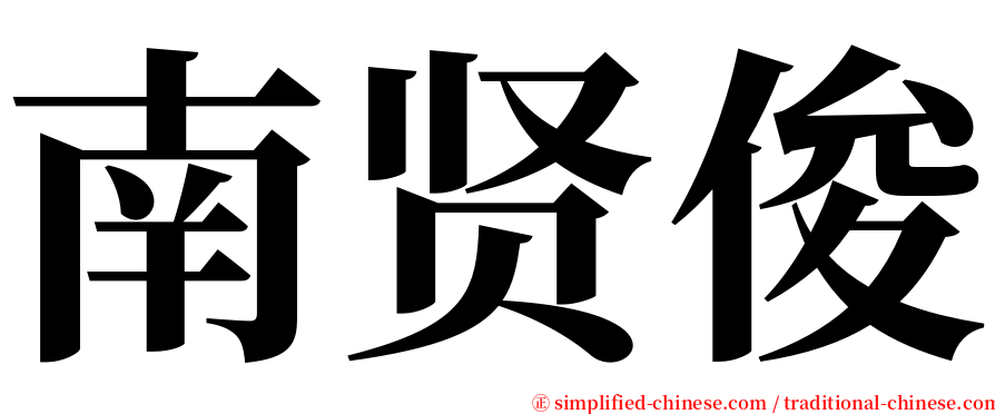 南贤俊 serif font