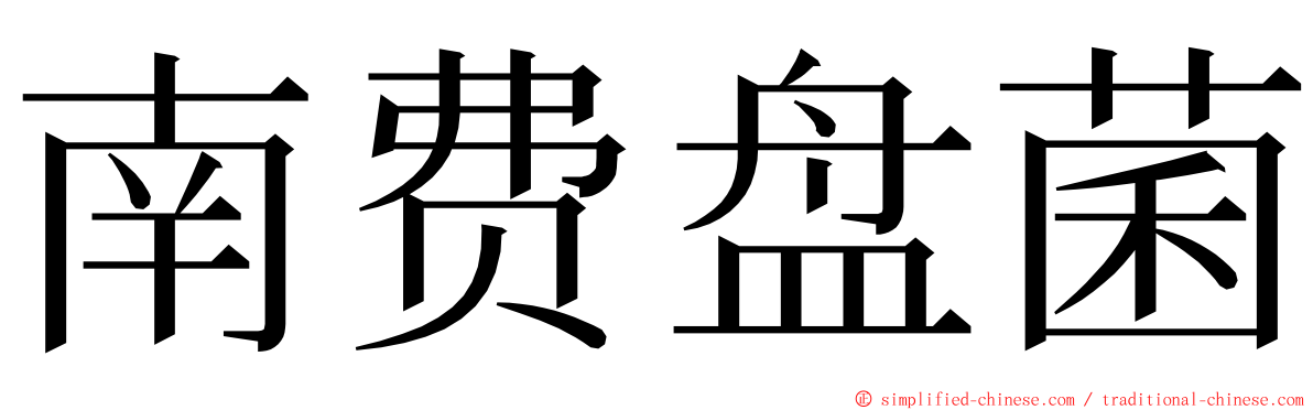 南费盘菌 ming font