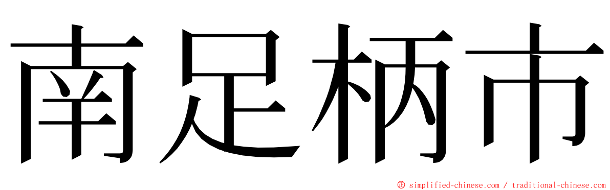 南足柄市 ming font