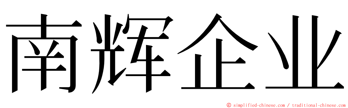 南辉企业 ming font