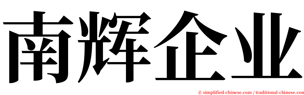 南辉企业 serif font