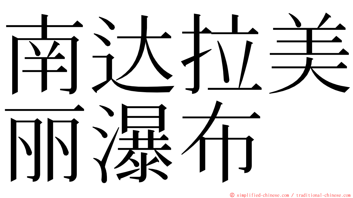 南达拉美丽瀑布 ming font