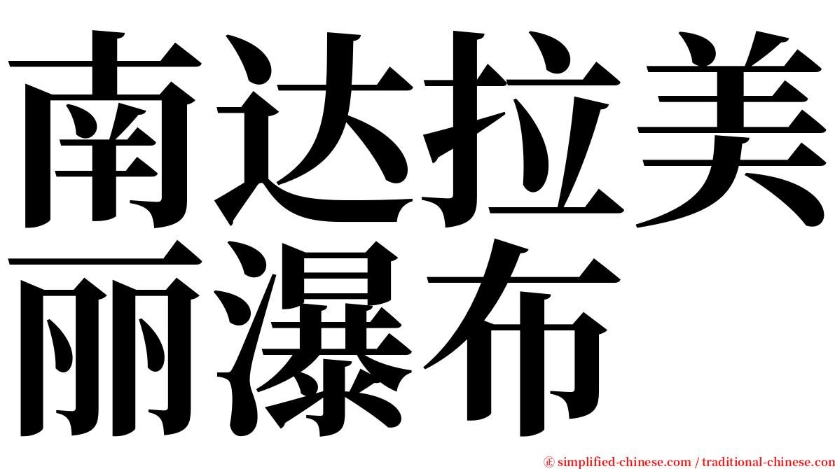 南达拉美丽瀑布 serif font