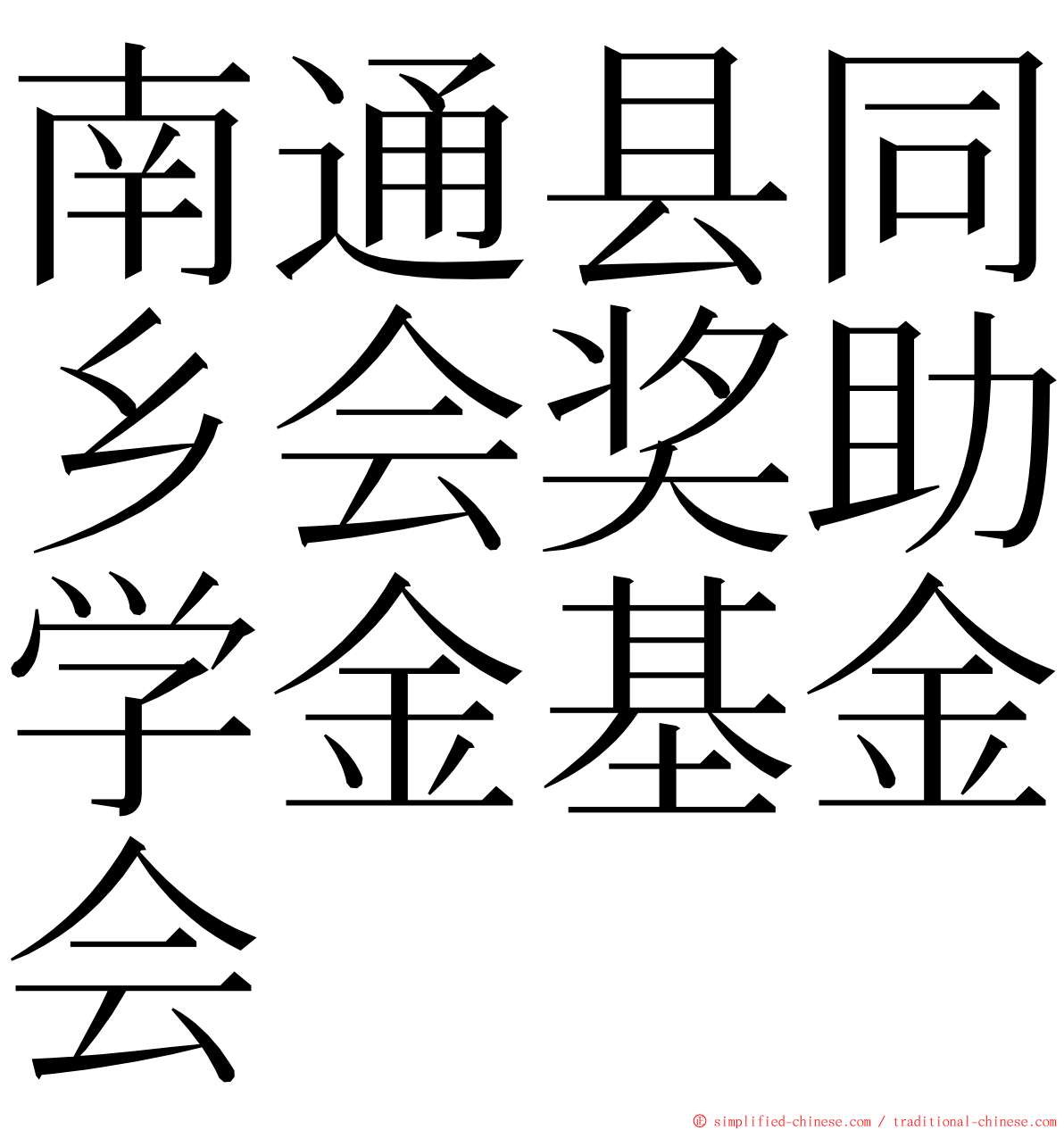 南通县同乡会奖助学金基金会 ming font