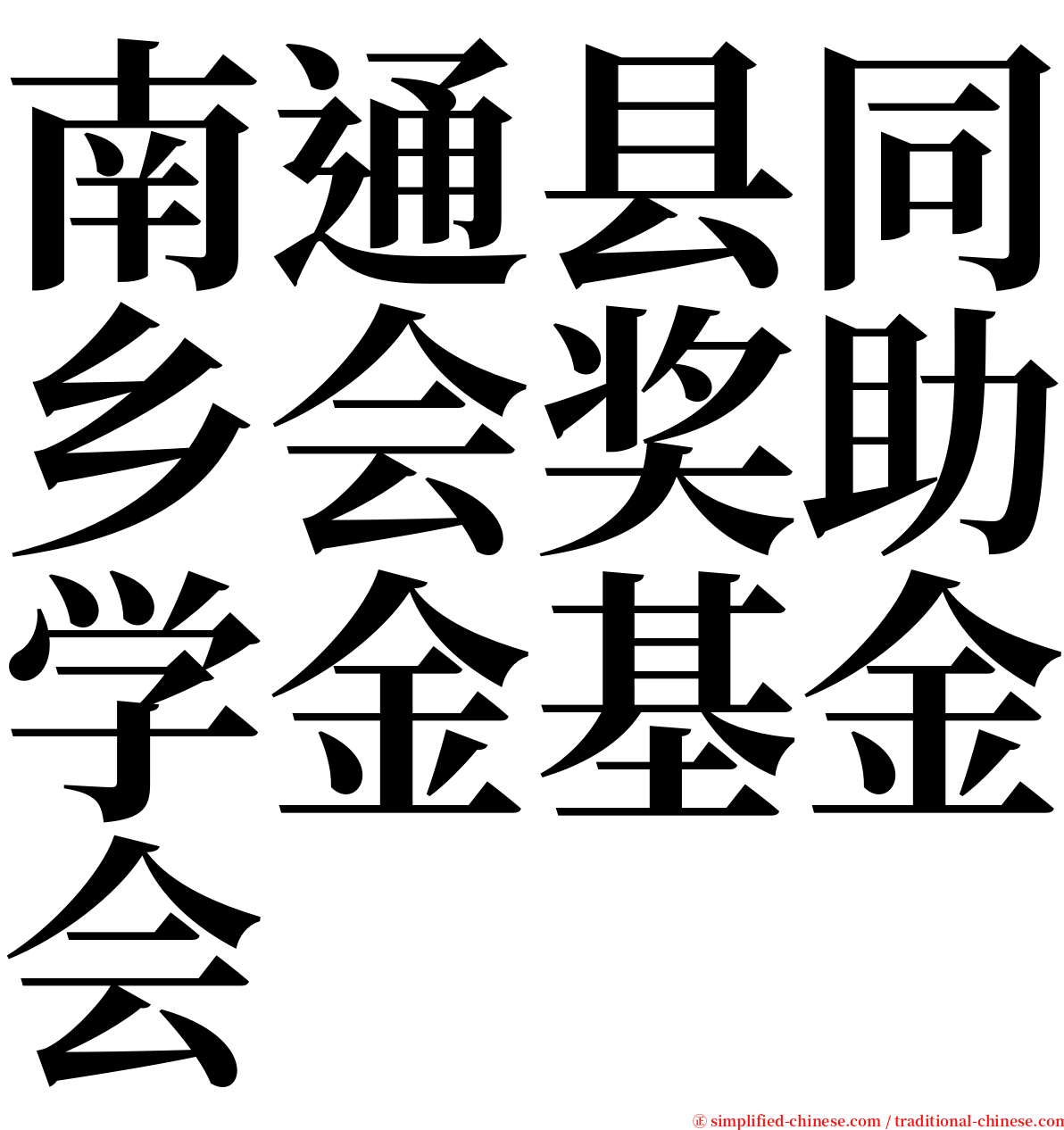 南通县同乡会奖助学金基金会 serif font