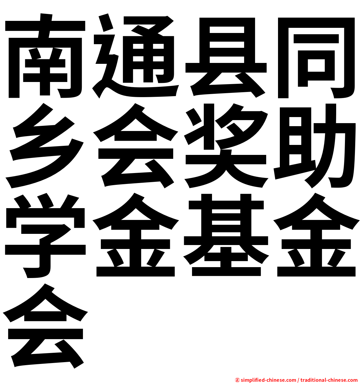 南通县同乡会奖助学金基金会