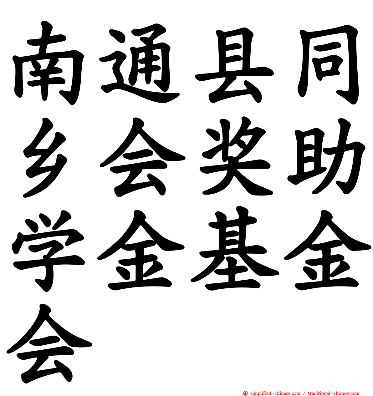 南通县同乡会奖助学金基金会