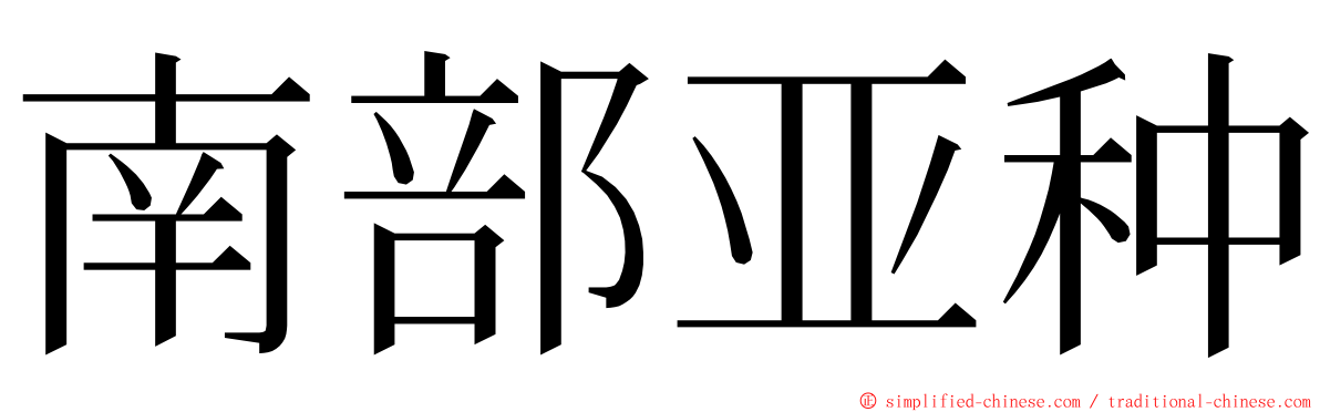 南部亚种 ming font