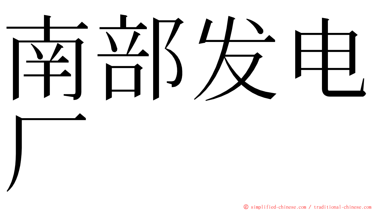 南部发电厂 ming font