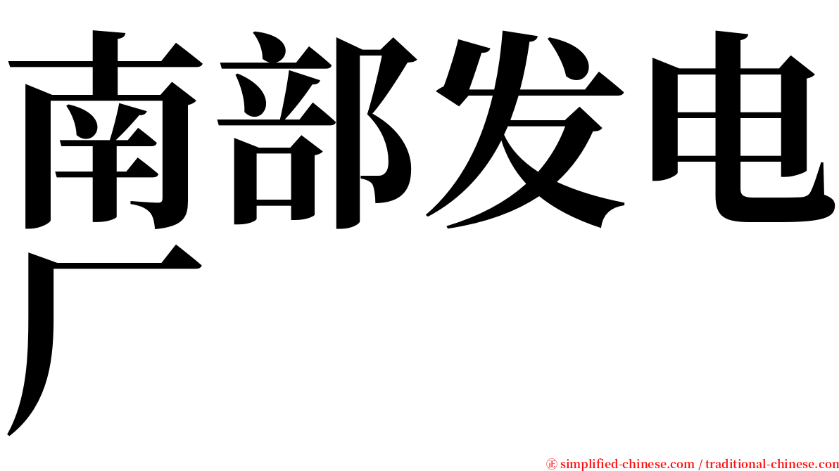 南部发电厂 serif font