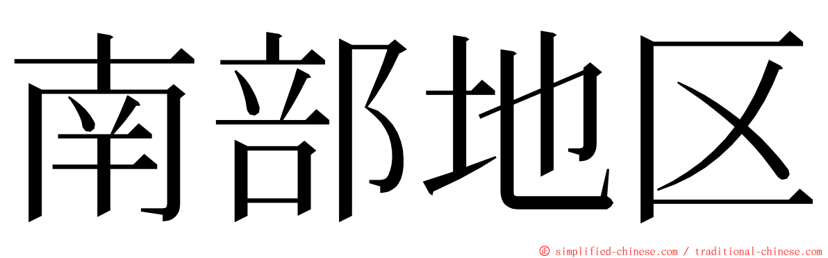 南部地区 ming font