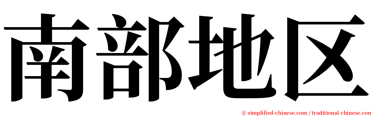 南部地区 serif font