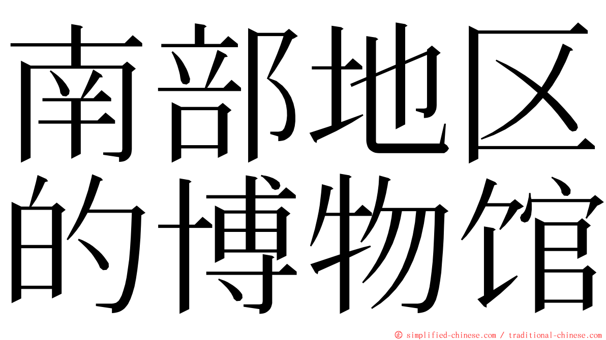 南部地区的博物馆 ming font