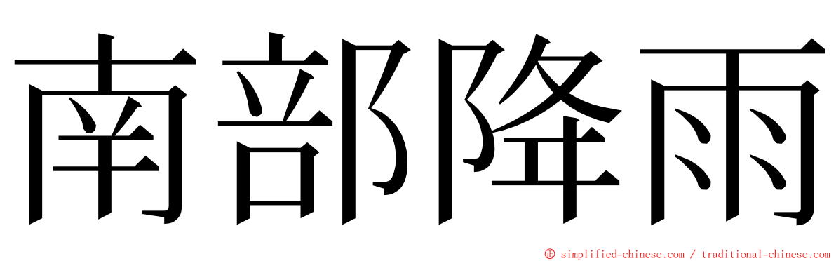 南部降雨 ming font