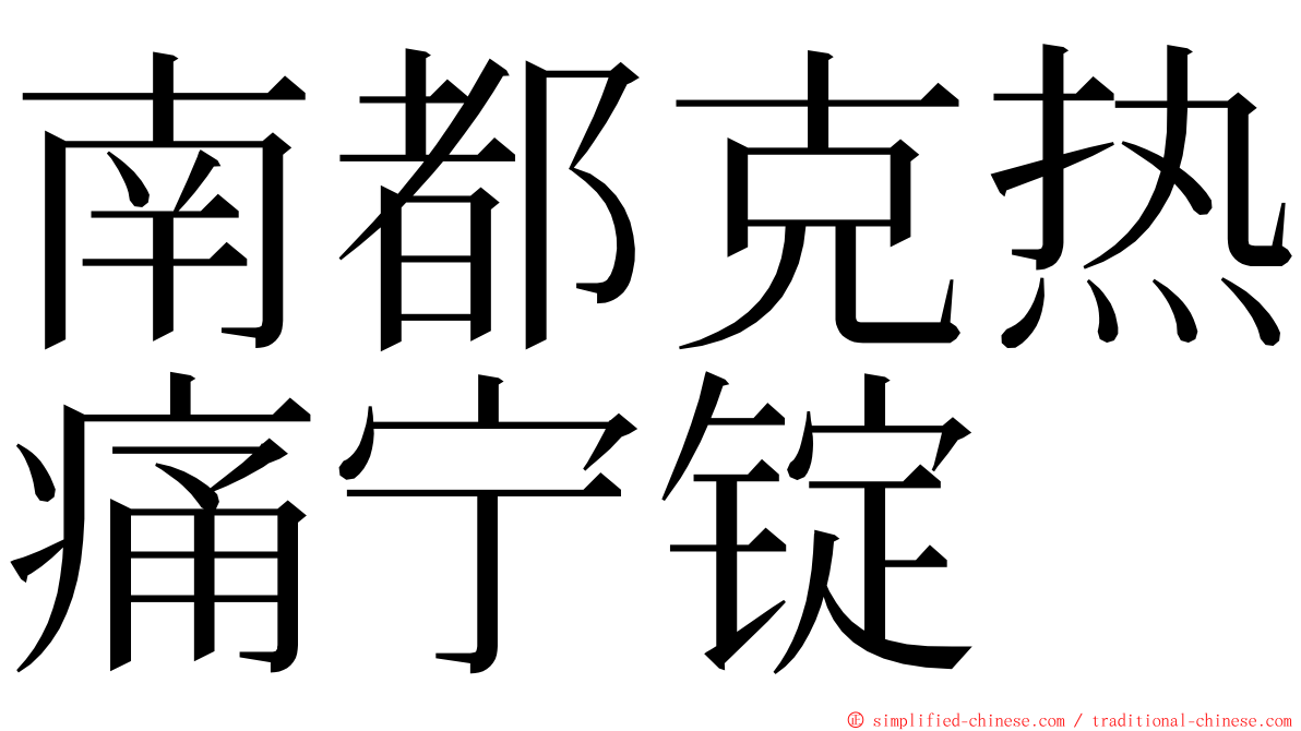 南都克热痛宁锭 ming font