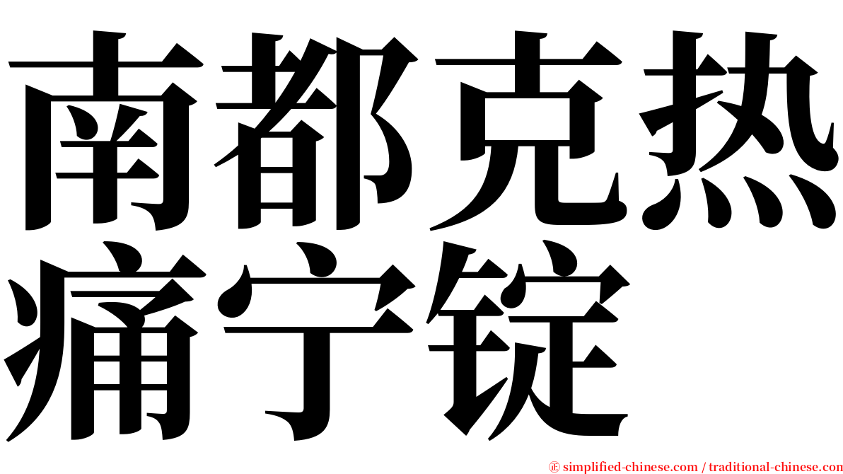 南都克热痛宁锭 serif font