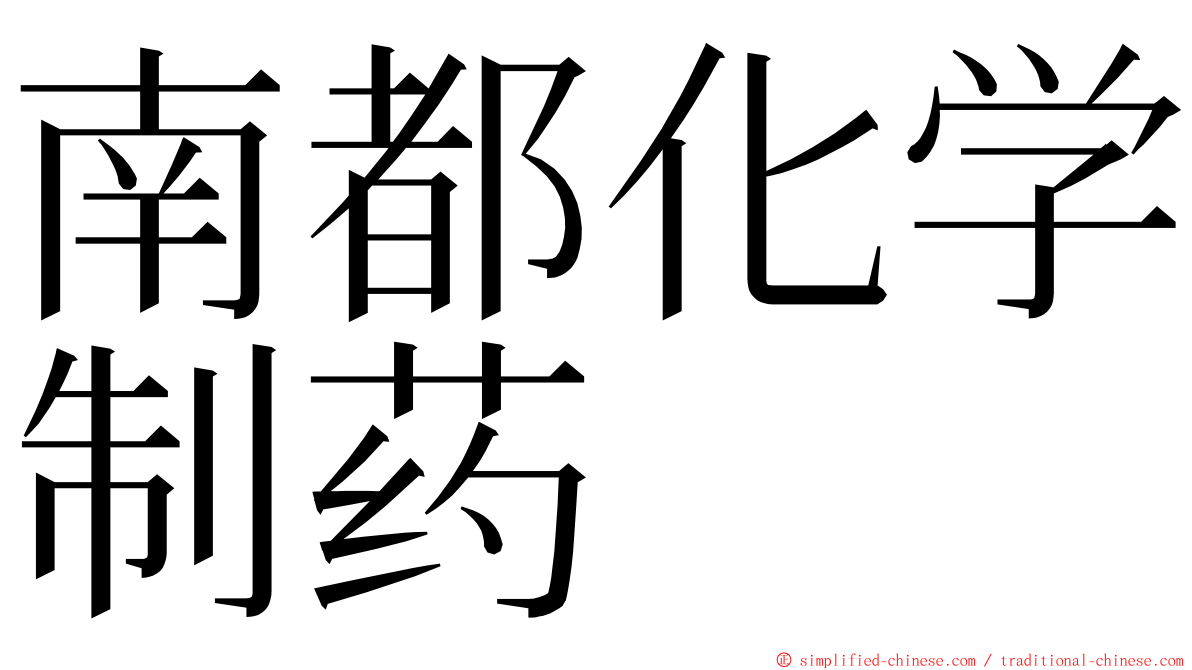 南都化学制药 ming font