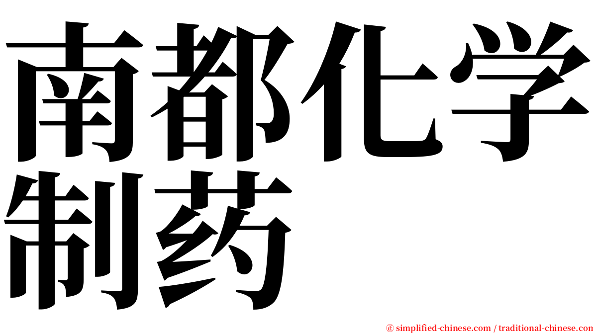 南都化学制药 serif font