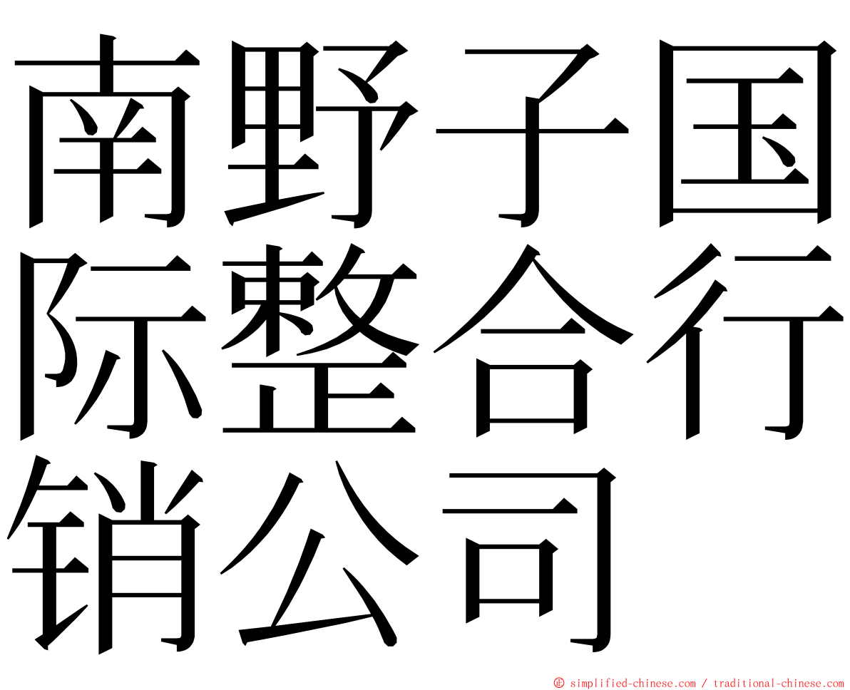 南野子国际整合行销公司 ming font