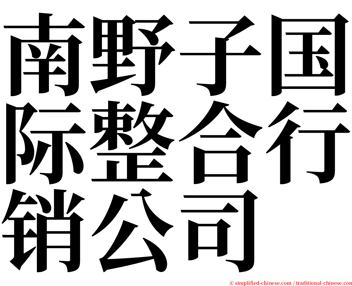 南野子国际整合行销公司 serif font