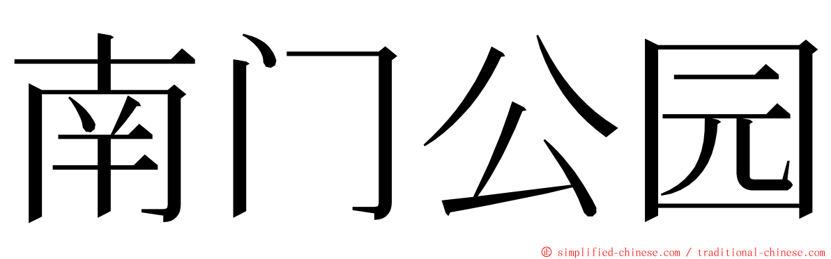 南门公园 ming font