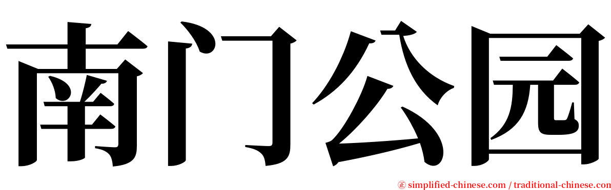 南门公园 serif font