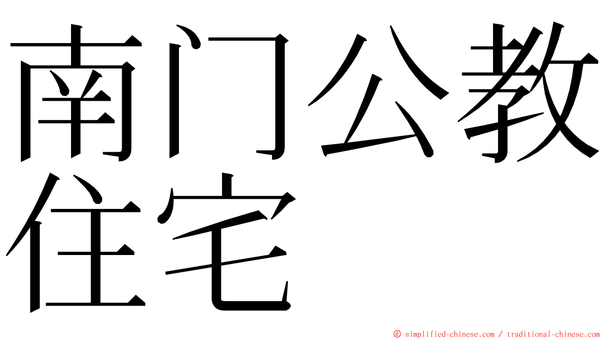 南门公教住宅 ming font