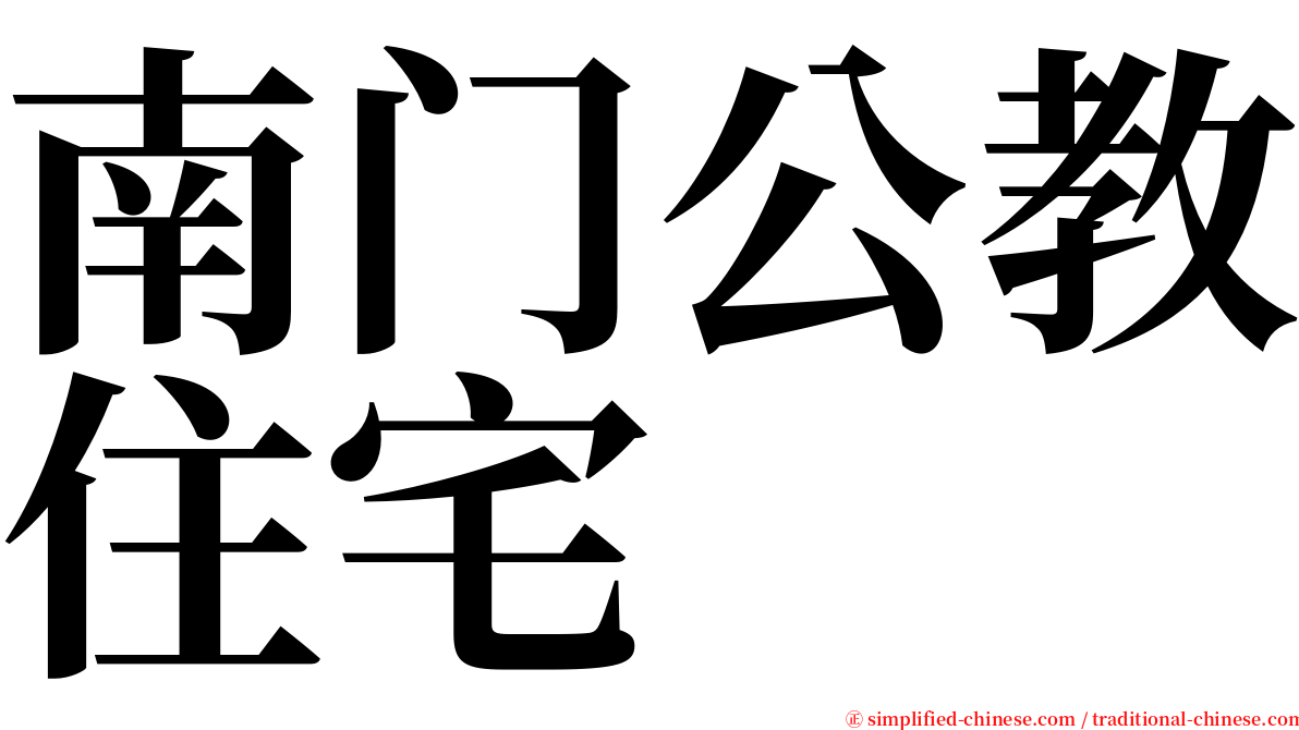 南门公教住宅 serif font