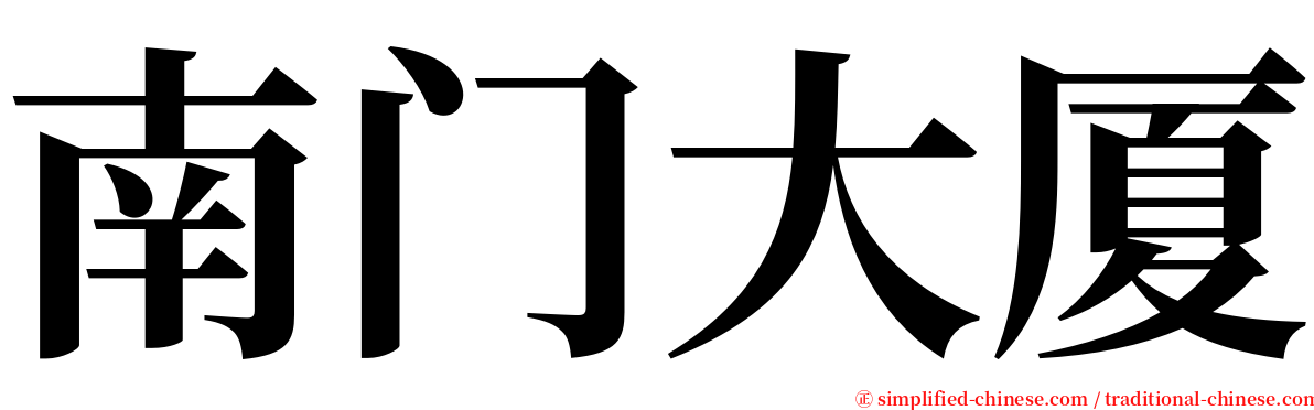 南门大厦 serif font