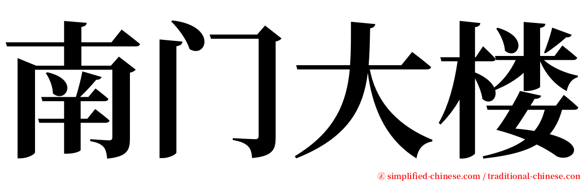 南门大楼 serif font