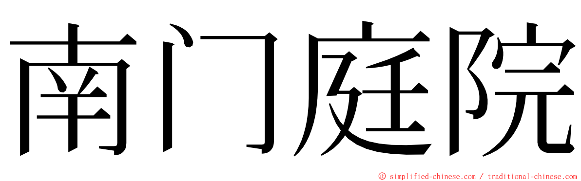 南门庭院 ming font