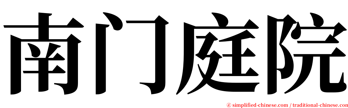 南门庭院 serif font