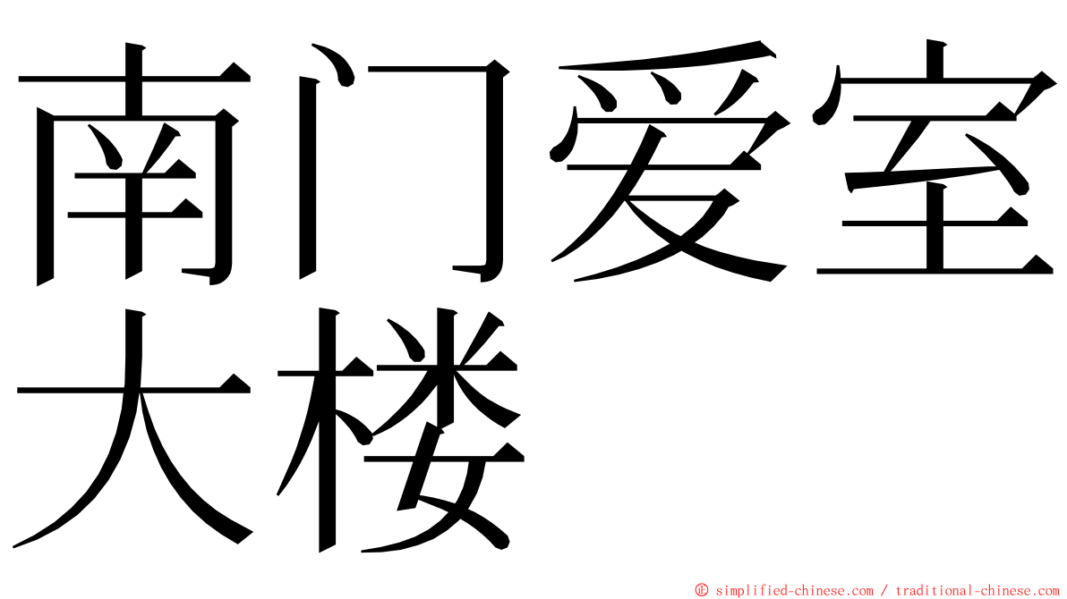 南门爱室大楼 ming font