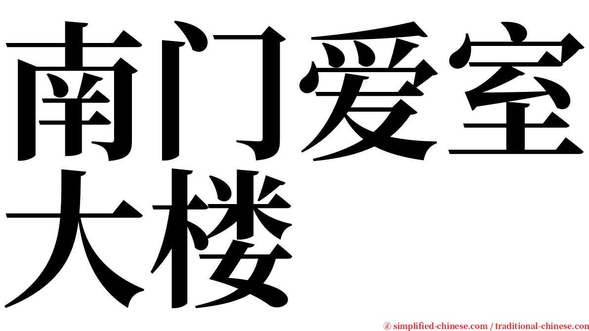 南门爱室大楼 serif font