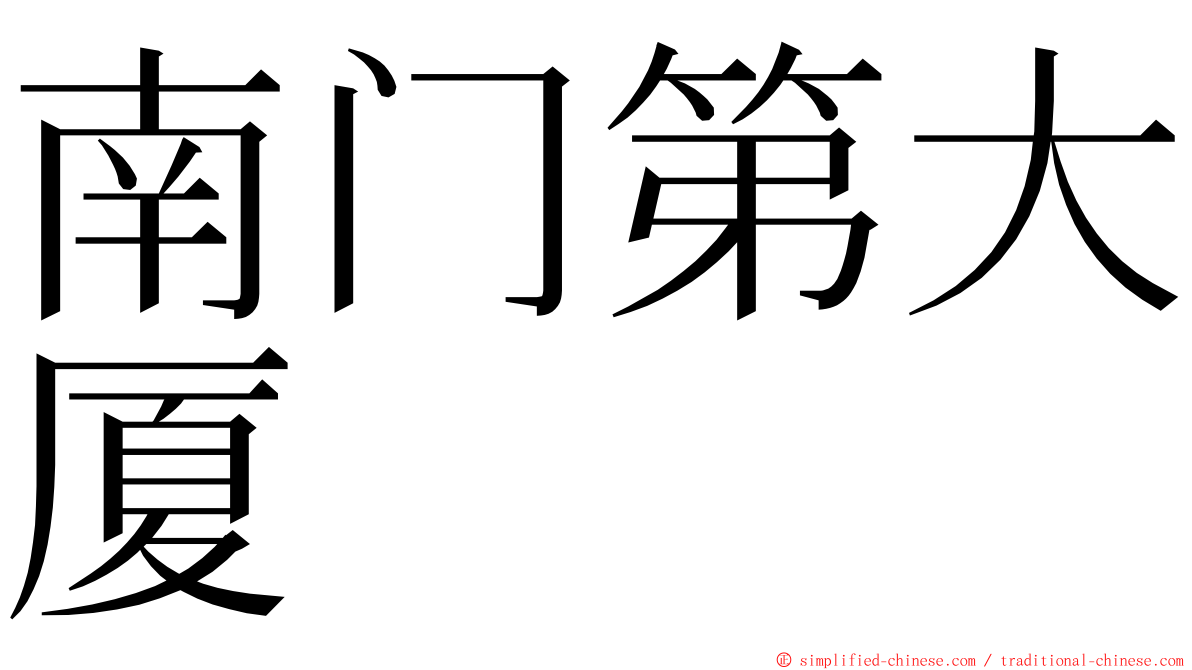 南门第大厦 ming font