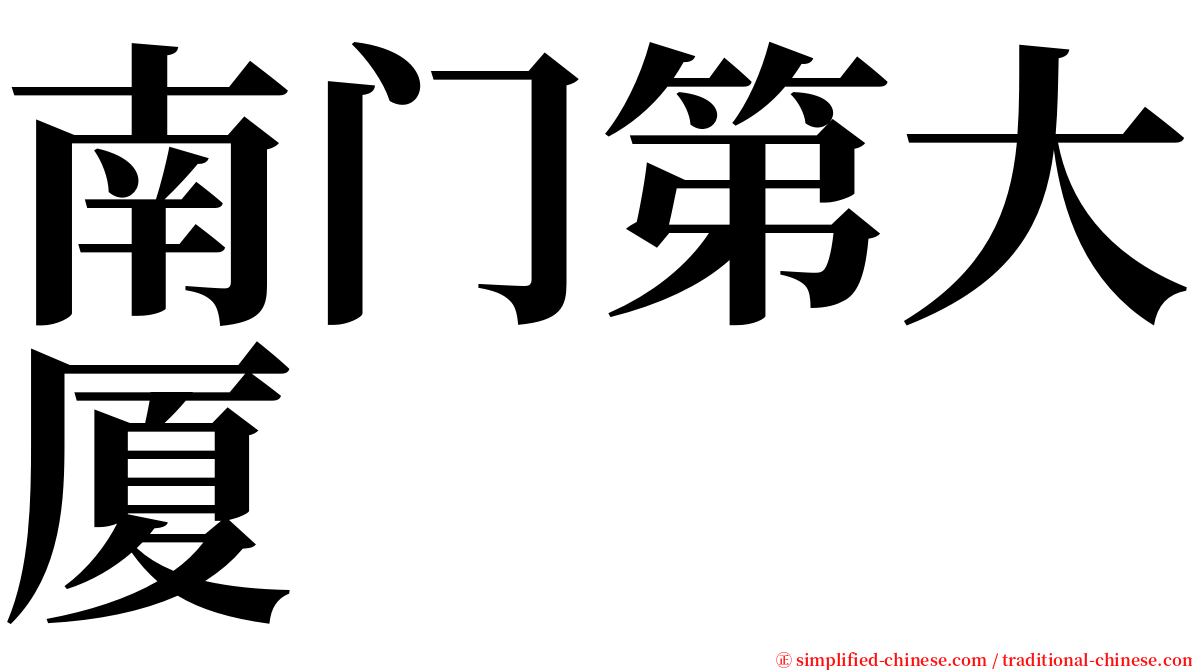 南门第大厦 serif font