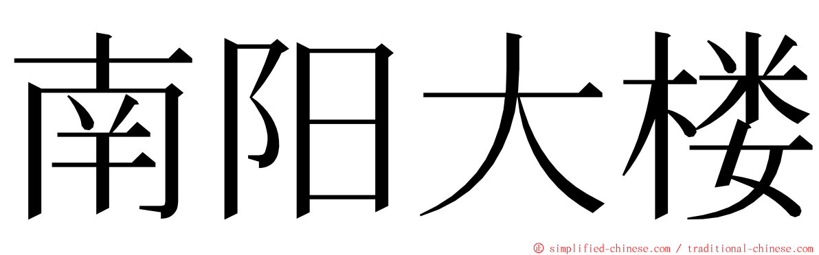 南阳大楼 ming font