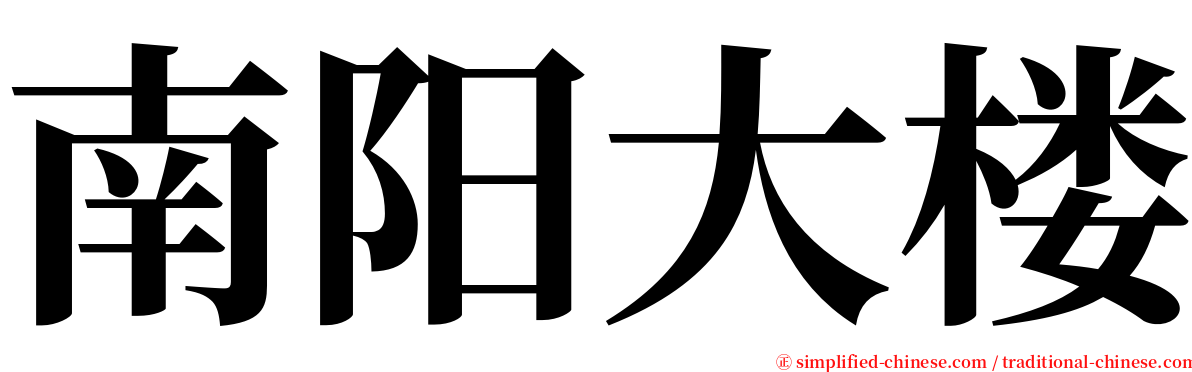 南阳大楼 serif font