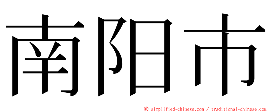 南阳市 ming font