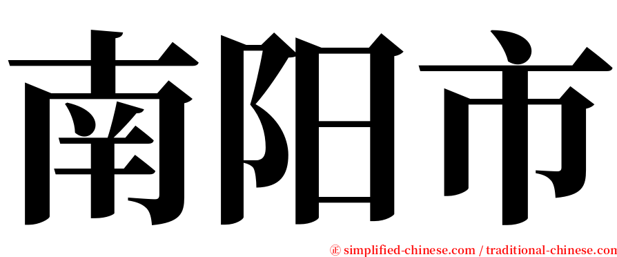 南阳市 serif font