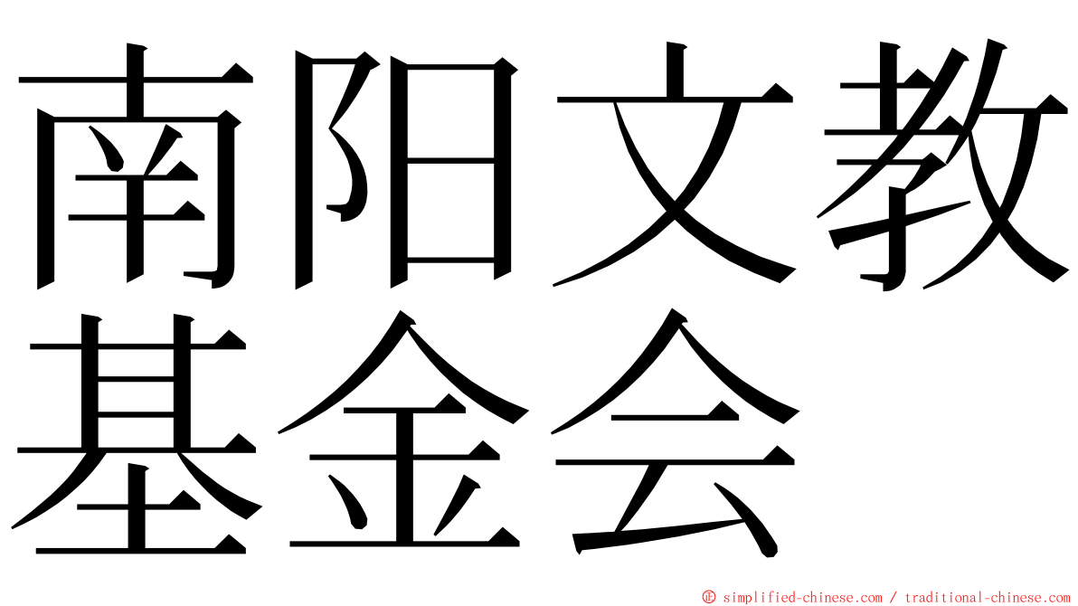 南阳文教基金会 ming font