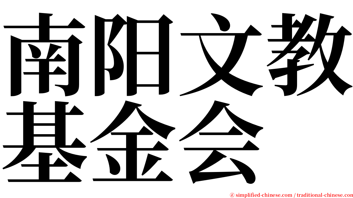 南阳文教基金会 serif font