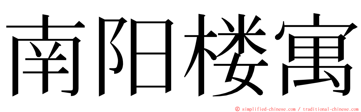 南阳楼寓 ming font