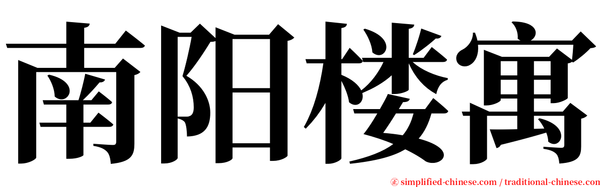 南阳楼寓 serif font