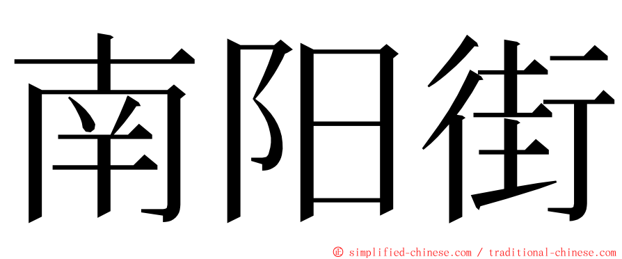 南阳街 ming font