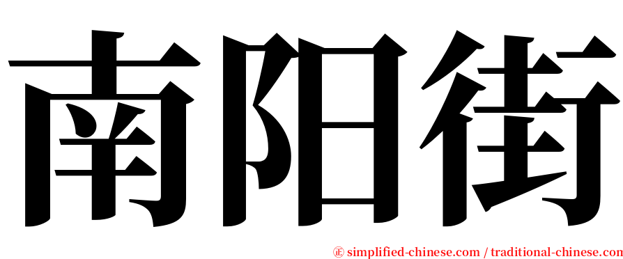 南阳街 serif font