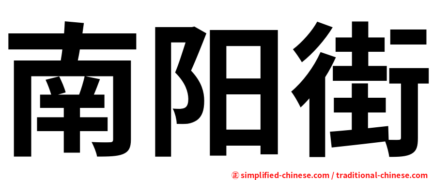 南阳街