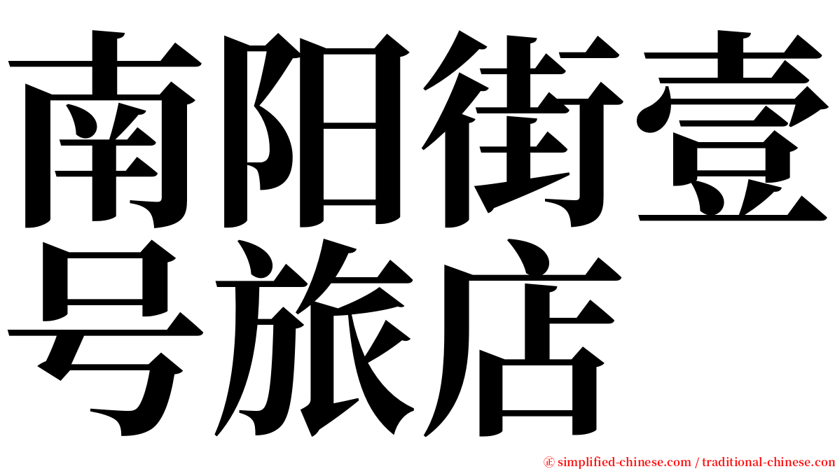 南阳街壹号旅店 serif font