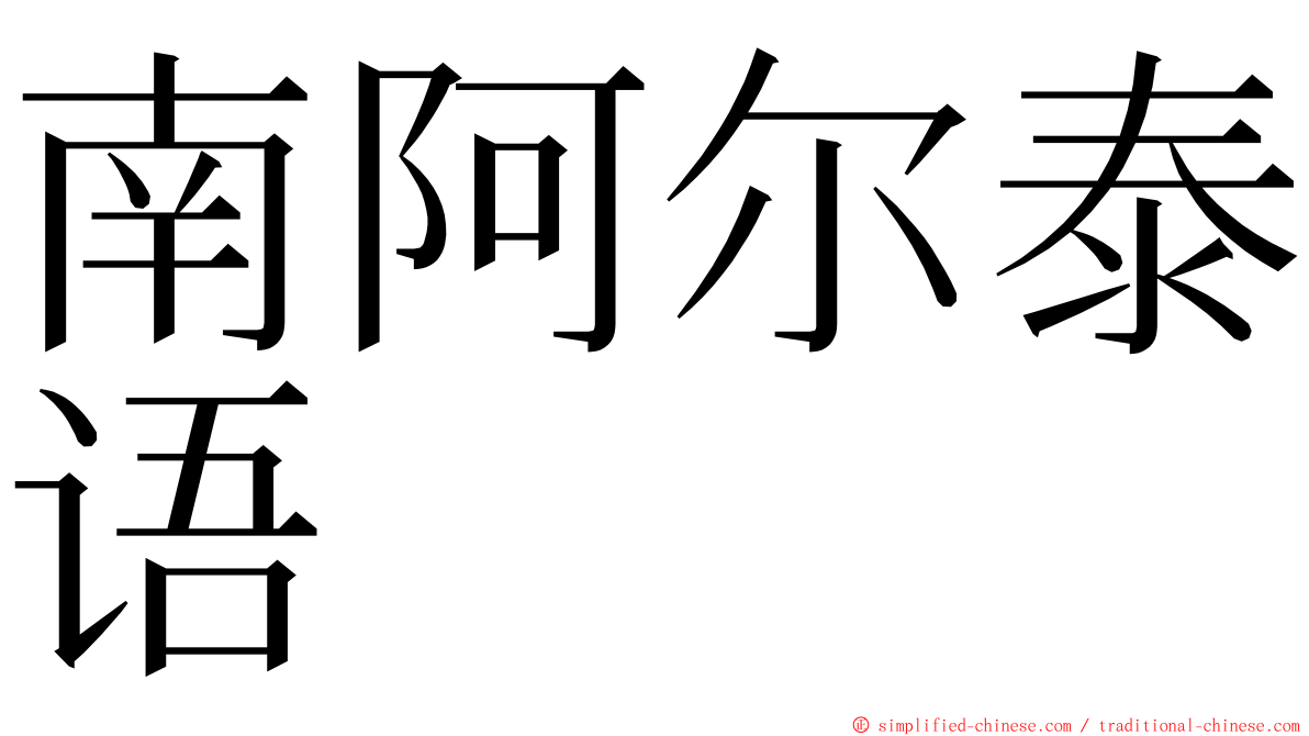 南阿尔泰语 ming font