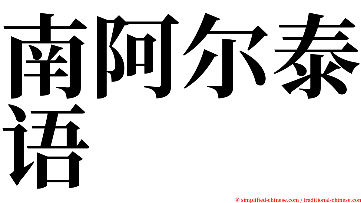 南阿尔泰语 serif font